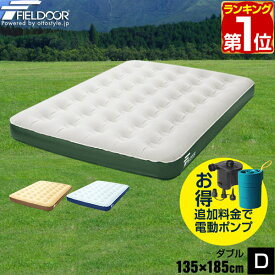 【3,300円→SALE2,750円〜6/11(木)01:59まで】【楽天1位】エアーベッド ダブル 幅 135cm x 185cm 厚さ 23cm 選べるポンプセット エアベッド エアーマット エアーマットレス 電動ポンプ 空気入れ アウトドア マットレス エアマット 車中泊 ★[送料無料]