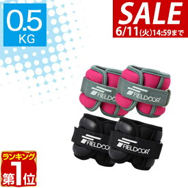 【楽天1位】【SALE特価1,210円6/11(火)14:59まで】リストウエイト アンクルウエイト 0.5kg 2個 セット リストウェイト アンクルウェイト 自宅 宅トレ 筋トレ グッズ トレーニング パワーリスト パワーアンクル リストバンド 腕 手首 脚用 ★[送料無料]