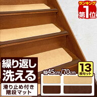 【2,200円→SALE1,980円〜7/11(土)01:59まで】【楽天1位】 階段マット 滑り止めマット 13枚セット 選べる…