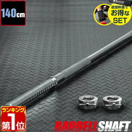 【4,400円→SALE3,960円〜7/11(土)01:59まで】【楽天1位】バーベルシャフト バーベル 長さ140cm ダンベル…