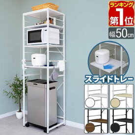 【8,690円→SALE7,920円〜7/11(金)01:59まで】【楽天1位】キッチンラック ゴミ箱 幅50 スリム ゴミ箱上 レンジ台 レンジラック 50×45×180cm 4段 ゴミ箱上ラック 収納 ラック 電子レンジ 炊飯器 スライド棚 可動棚 サイドハンガー 棚 レ ★[送料無料]