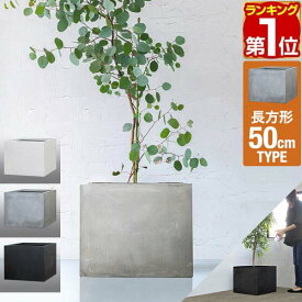 【10,890円→SALE9,900円〜7/11(金)01:59まで】【楽天1位】 プランター 大型 50×50cm 高さ40cm スクエア 正方形 深型 ファイバークレイ 植木鉢 鉢植えカバー 鉢カバー 目安 5号〜12号 屋外 屋内 ガーデニング 観葉植物 玄関 軽量 排水穴 ★[送料無料]