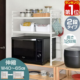 【5,500円→SALE4,950円〜7/11(金)01:59まで】【楽天1位】レンジ上ラック 2段 キッチンラック 伸縮 幅40〜65cm レンジ台 レンジ棚 キッチン収納 大型レンジ対応 電子レンジ トースター 炊飯器 ラック レンジ置台 卓上 棚 ★[送料無料]