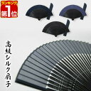 【1,320円→SALE1,210円〜7/11(金)01:59まで】【楽天1位】扇子 高級シルク扇子 長さ22cm 42問 男女兼用 女性用 男性用 紳士用 短地扇子 正絹張り 透かし彫り竹骨 収納袋付 扇子袋 シルク せんす シンプル デザイン ブラックフォーマル 無 ★[送料無料][メール便]