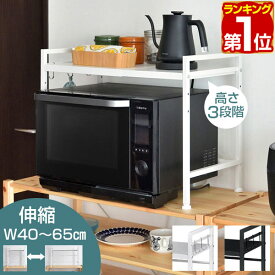 【3,080円→SALE2,860円〜7/11(金)01:59まで】【楽天1位】レンジ上ラック キッチンラック 伸縮 幅40〜65cm レンジ台 レンジ棚 キッチン収納 1段 大型レンジ対応 電子レンジ トースター 炊飯器 ラック レンジ置台 卓上 棚 カウンター上 収 ★[送料無料]