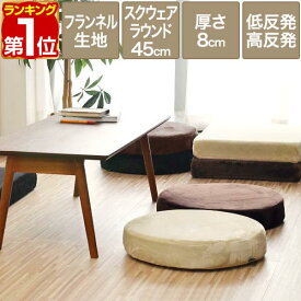 【2,860円→SALE2,640円〜8/11(火)01:59まで】【楽天1位】座布団 クッション 低反発 高反発 両面 3層 コンビクッション 45×45cm×厚手8cm 丸/ラウンド 四角/スクエア フランネルカバー 座ぶとん 腰 お尻に優しい フロアクッション ★[送料無料]