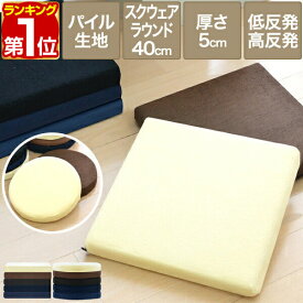 【1,210円→SALE1,155円〜8/11(火)01:59まで】【楽天1位】座布団 クッション 低反発 高反発 両面 2層 コンビクッション 1枚単品 40×40cm×厚さ5cm 丸/ラウンド 四角/スクエア 洗えるパイルカバー 座ぶとん 代わり 腰 お尻 ★[送料無料]