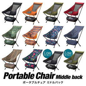 【4,180円→SALE3,850円〜8/11(火)01:59まで】アウトドア チェア ミドルバック 折りたたみ キャンプ 椅子 軽量 チェア アルミ製 コンパクト ポータブルチェア 折りたたみチェア キャンプ バーベキュー BBQ お花見 いす ポータ ★[送料無料]
