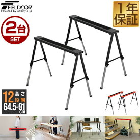 【6,820円→SALE6,490円〜8/11(火)01:59まで】【楽天1位】FIELDOOR ソーホース 作業台 2脚セット 2台1組 折りたたみ 高さ調節 12段階 64.5cm〜91cm 耐荷重150kg メタル スチール製 馬脚 DIY 日曜大工 木工 簡易作業台 工作台 作業馬 作業 ★[送料無料]