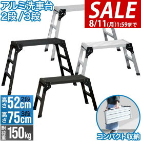 【5,170円→SALE4,840円〜8/11(火)01:59まで】【楽天1位】洗車台 脚立 アルミ 踏み台 ワイド 幅広 選べる2サイズ 高さ52cm/75cm 足場台 踏台 ステップ台 作業台 折りたたみ 軽量 コンパクト はしご スツール 掃除 滑り止め 耐荷重150kg ★[送料無料]