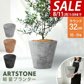 【3,300円→SALE2,970円〜8/11(火)01:59まで】【楽天1位】プランター 大型 スリム 直径32cm×29cm 丸 ラウンド プランターボックス 植木鉢 鉢植えカバー プランターカバー 鉢カバー 6号〜10号、11号 室内 屋外 軽量 アートストーン ★[送料無料]