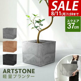【7,260円→SALE6,820円〜8/11(火)01:59まで】【楽天1位】プランター 大型 幅37cm×高さ32.5cm 四角 スクエア プランターボックス 植木鉢 鉢植えカバー プランターカバー 鉢カバー 8号〜12号、13号 室内 屋外 軽量 アートストーン ガーデ ★[送料無料]