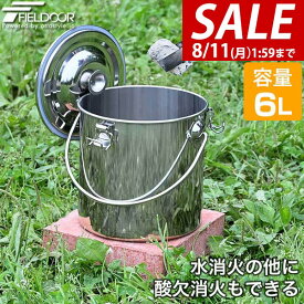 【2,970円→SALE2,750円〜8/11(火)01:59まで】【楽天1位】FIELDOOR 火消し壺 火消しつぼ ステンレス 容量6L 直径21cm×21cm 炭袋 火消壺 火消しツボ 薪袋 木炭 炭火 炭入れ 炭処理 難燃 耐熱 保存缶 バケツ 大型 大容量 軽量 焚き火 焚火 ★[送料無料]