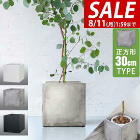 【5,500円→SALE4,840円〜8/11(火)01:59まで】【楽天1位】プランター 大型 30×30cm スクエア 正方形 深型 ファイバークレイ 植木鉢 鉢植えカバー 鉢カバー 目安 5号〜8号 屋外 屋内 ガーデニング 観葉植物 玄関 軽量 排水穴 モダン おし ★[送料無料]
