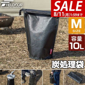 【2,420円→SALE1,980円〜8/11(火)01:59まで】FIELDOOR 炭処理袋 火消し袋 42cm Mサイズ 容量10L 炭袋 薪袋 炭入れ袋 火消し壺 炭火 難燃 耐熱 グラスファイバー 防水生地 シリコン 軽量 コンパクト 焚き火 焚火 収納バッグ ★[送料無料][メール便]
