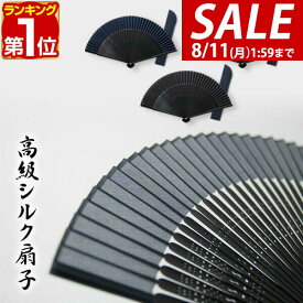 【1,320円→SALE1,100円〜8/11(火)01:59まで】【楽天1位】扇子 高級シルク扇子 長さ22cm 42問 男女兼用 女性用 男性用 紳士用 短地扇子 正絹張り 透かし彫り竹骨 収納袋付 扇子袋 シルク せんす シンプル デザイン ブラックフォーマル 無 ★[送料無料][メール便]