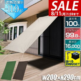 【2,860円→SALE1,980円〜8/11(火)01:59まで】[NEW遮光/高耐水モデル追加] 日よけ サンシェード スクリーン 幅200×丈290cm 日よけスクリーン オーニング タープ よしず すだれ シェード 日除け 目隠し 紫外線 UVカット 撥水 ★[送料無料]