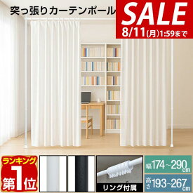 【3,850円→SALE3,520円〜8/11(火)01:59まで】【楽天1位】つっぱり カーテンポール 幅174〜290cm カーテンレール 伸縮 間仕切り 目隠し 賃貸OK 穴あけ不要 工具不要 高さ調節 天井 突っ張り 突っ張り棒 カーテン シングル 遮光カーテン対 ★[送料無料]
