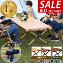 【14,080円→SALE12,980円〜8/11(火)01:59まで】【楽天1位】めざましテレビで紹介! FIELDOOR ウッドロールテーブル レジャーテーブル 折りたたみ 幅 120cm×70cm 木製 ウッド ピクニックテーブル テーブル ローテーブル アウトドアテーブ ★[送料無料]