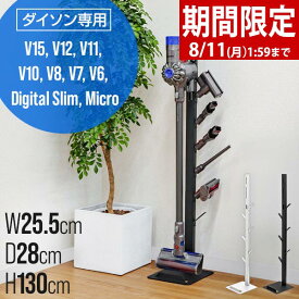 【期間限定2,970円〜8/11(火)01:59まで】【楽天1位】ダイソン 掃除機スタンド 収納スタンド スリム 収納ブラケット対応 スタンド dyson V15 V12 Digital Slim Micro V11 V10 V8 V7 V6 シリーズ 対応 掃除機立て 収納 壁掛け 充電 立 ★[送料無料]