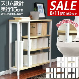【4,400円→SALE3,740円〜8/11(火)01:59まで】トイレ収納 スリム 奥行15cm 幅60cm 薄型 トイレ収納ラック トイレ収納棚 トイレラック 掃除用具入れ 隙間収納 すきま収納 オープンラック 飾り棚 サニタリー収納 トイレットペー ★[送料無料]