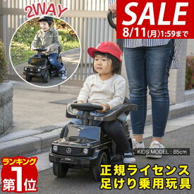 【6,490円→SALE5,940円〜8/11(火)01:59まで】【楽天1位】乗用玩具 ベンツ 足けり 手押し 2WAY メルセデスベンツ 正規ライセンス G-Class Gクラス SUV 車 自動車 乗り物 外 屋外 外遊び 足こぎ 安全 ガード 背もたれ ステップ 転倒防止 ★[送料無料]