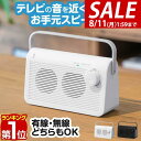 【8,250円→SALE7,810円〜8/11(火)01:59まで】【楽天1位】スピーカー テレビ 手元スピーカー 無線 ワイヤレス コードレス 持ち運び 手元 耳元 テレビスピーカー テレビ用 ワイヤレススピーカー 難聴 補聴器 聴音補助器 イヤホン 代わり ★[送料無料]