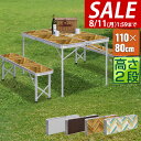 【11,550円→SALE11,000円〜8/11(火)01:59まで】【楽天1位】アウトドアテーブル 折りたたみ ベンチ 2脚 セット 幅 110cm アルミ 軽量 レジャーテーブル アウトドア テーブル セット イス チェア ベンチ 分離 分割 タイプ ローテーブル ロ ★[送料無料]