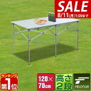 【7,590円→SALE6,820円〜8/11(火)01:59まで】【楽天1位】アウトドアテーブル ロールテーブル 折りたたみ 幅 120cm アルミ 軽量 レジャーテーブル ローテーブル キャンプ ピクニックテーブル バーベキューテーブル アルミ製 アウトドア ★[送料無料]