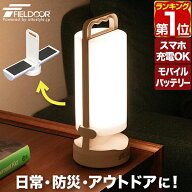 【3,850円→SALE3,520円〜9/11(金)01:59まで】【楽天1位】FIELDOOR ランタン LED ソーラー USB 充電式 IP…