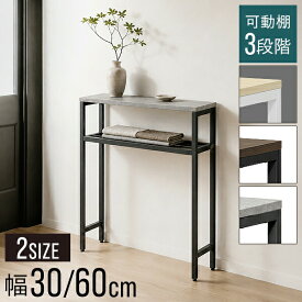 【4,180円→SALE3,850円〜9/11(金)01:59まで】【楽天1位】 コンソールテーブル スリム 玄関 幅30/60×奥行20 高さ80cm 棚 高さ3段階 棚板が動かせる 収納ラック 飾り棚 廊下 玄関収納 玄関テーブル スリムラック サイドテーブル 北欧 ★[送料無料]