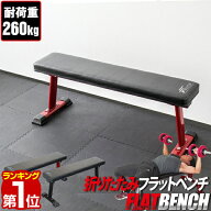 【6,820円→SALE6,490円〜9/11(金)01:59まで】【楽天1位】フラットベンチ 折りたたみ トレーニングベンチ…
