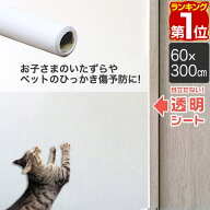 【1,760円→SALE1,540円〜9/11(金)01:59まで】【楽天1位】壁保護シート 60cm×300cm 透明 クリア 貼って…
