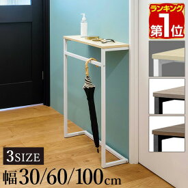 【3,630円→SALE3,190円〜9/11(金)01:59まで】【楽天1位】 コンソールテーブル 玄関 傘掛けバー付き 幅30/60/100×奥行20 高さ80cm スリム/ワイド 飾り棚 棚 廊下 玄関収納 玄関テーブル スリムラック サイドテーブル 北欧 省スペース 壁 ★[送料無料]