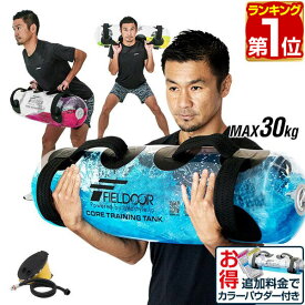 【6,490円→SALE5,940円〜9/11(金)01:59まで】【楽天1位】FIELDOOR コアトレーニング タンク 体幹トレーニング 30L トレーニング ウォーターバッグ アクアバッグ ウォーター バック 水 体幹 筋力 筋トレ トレーニング器具 運動器具 ★[送料無料]