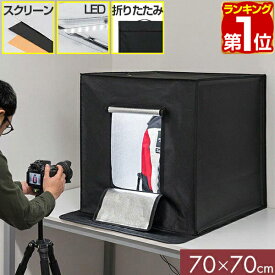 【9,460円→SALE9,020円〜9/11(金)01:59まで】【楽天1位】撮影キット 撮影ブース 撮影ボックス 70x70cm LEDライト付き 背景布 3枚付き 折りたたみ 撮影 写真 スタジオ ブース ボックス 撮影スタジオ 撮影用 スタジオボックス ★[送料無料]