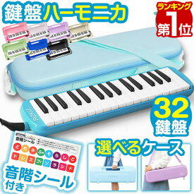 【3,080円→SALE2,860円〜9/11(金)01:59まで】【楽天1位】 RiZKiZ 鍵盤ハーモニカ 32鍵 選べるハードケース/ソフトケース 卓奏用ホース 吹き口 音階付き ドレミシール 名前シール付き メロディピアノ 鍵盤ハーモニカケース 幼稚園 保育園 ★[送料無料]