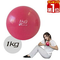 【1,430円→SALE1,210円〜9/11(金)01:59まで】【楽天1位】メディシンボール 1kg ソフト ウェイトボール …