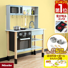 【13,970円→SALE12,980円〜9/11(金)01:59まで】【楽天1位】ミーレ ままごと キッチン 木製 専用お鍋・フライパン5点セット付き 選べる食材/おもちゃセットも 子供 子ども 3歳〜 ごっこ遊び ままごとキッチン ままごとセット ★[送料無料]
