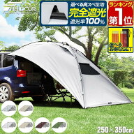 【6,930円→SALE4,950円〜9/11(金)01:59まで】【楽天1位】FIELDOOR タープ テント 250cm×350cm 車用 カ…