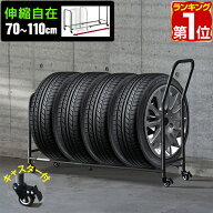 【6,270円→SALE5,720円〜9/11(金)01:59まで】【楽天1位】タイヤラック 4本 台車 伸縮式 70cm〜110cm 移…