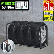 【4,950円→SALE3,960円〜9/11(金)01:59まで】【楽天1位】タイヤラック 4本収納 伸縮式 50cm〜90cm 据置…