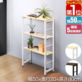【5,390円→SALE4,950円〜9/11(金)01:59まで】【楽天1位】玄関 ラック コンソールテーブル スリム 幅50cm×20cm 高さ80cm 中棚 高さ5段階 棚板が動かせる 収納ラック 飾り棚 廊下 玄関収納 玄関テーブル スリムラック サイドテーブル ★[送料無料]