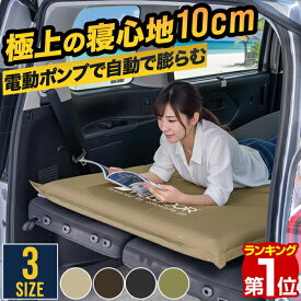 【6,710円→SALE5,940円〜9/11(金)01:59まで】【楽天1位】FIELDOOR 車中泊マット 厚さ10cm S M L エアーマット キャンプマット インフレーターマット 大径バルブ USB 電動ポンプ内蔵 車中泊 ベッド エアーベッド 極厚 SUV ミニバン ★[送料無料]
