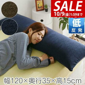 【3,300円→SALE2,970円〜10/9(金)01:59まで】【楽天1位】低反発枕 120cm ロング 枕 抱き枕 低反発ウレタン 枕 ロング枕 チップ 低反発 まくら 安眠 ロングピロー 低反発まくら マクラ 寝具 ピロー 安眠枕 pillow 洗える パイル ★[送料無料]