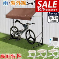 【7,260円→SALE6,930円〜10/9(金)01:59まで】【楽天1位】自転車置き場 屋根 サイクルガレージ 1台/2台/3…