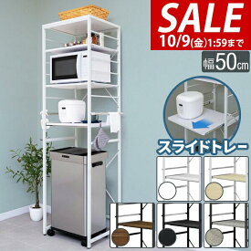 【8,910円→SALE8,360円〜10/9(金)01:59まで】【楽天1位】キッチンラック ゴミ箱 幅50 スリム ゴミ箱上 レンジ台 レンジラック 幅50cm×奥行45cm×180cm 4段 ゴミ箱上ラック 収納 ラック 電子レンジ 炊飯器 スライド棚 可動棚 ★[送料無料]