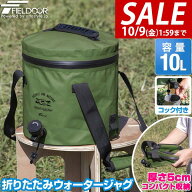 【3,850円→SALE3,520円〜10/9(金)01:59まで】【楽天1位】FIELDOOR ウォータージャグ 折りたたみ 10リッ…