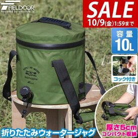 【3,850円→SALE3,520円〜10/9(金)01:59まで】【楽天1位】FIELDOOR ウォータージャグ 折りたたみ 10リットル TPU/オリーブ 10L ウォータータンク ソフトタイプ コック/蛇口付き フタ付き 水 タンク キャンプ アウトドア 釣り ★[送料無料]