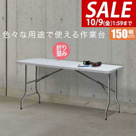 【6,490円→SALE5,940円〜10/9(金)01:59まで】【楽天1位】ワークテーブル 折りたたみ テーブル 作業台 幅約150cm×70cm 折りたたみ デスク 折り畳み ワークベンチ 机 事務デスク 作業テーブル 作業机 PCデスク シンプル 組立て 簡単 ★[送料無料]
